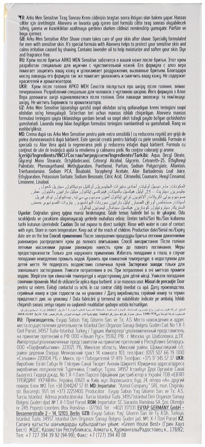 Крем после бритья Arko Men Sensitive, 50 мл