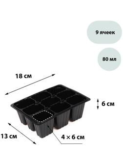 Кассета для рассады, 9 ячеек по 80 мл, набор 10 шт., чёрная, Greengo