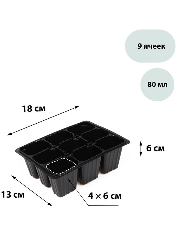 Кассета для рассады, 9 ячеек по 80 мл, набор 10 шт., чёрная, Greengo
