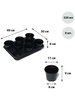 Набор для рассады: стаканы по 520 мл (8 шт.), поддон 40 × 30 см, чёрный, Greengo