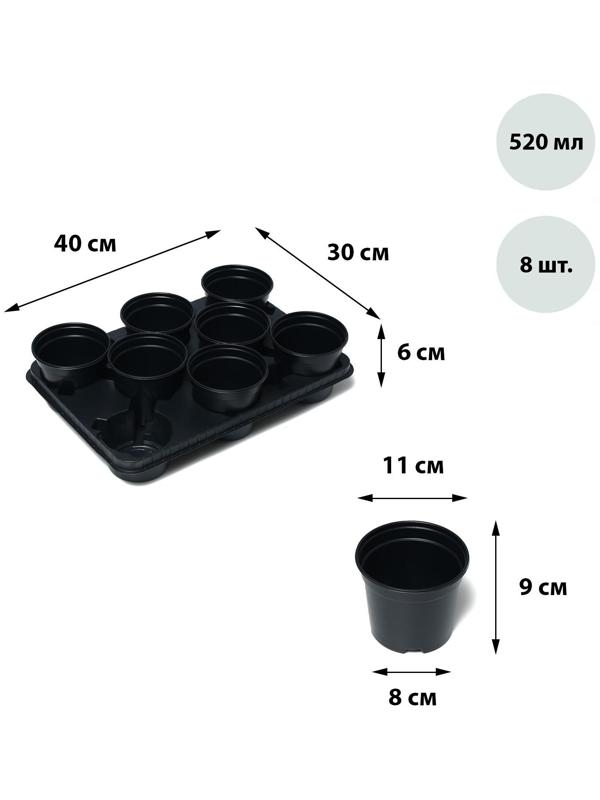 Набор для рассады: стаканы по 520 мл (8 шт.), поддон 40 × 30 см, чёрный, Greengo
