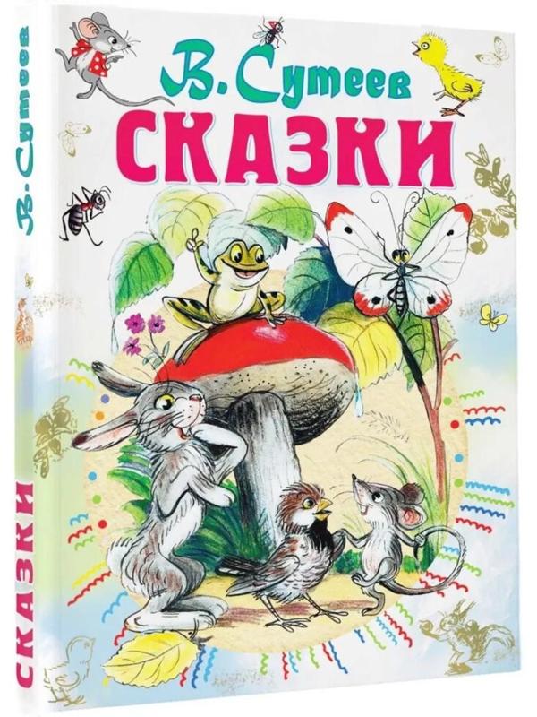 «Сказки», Сутеев В. Г.