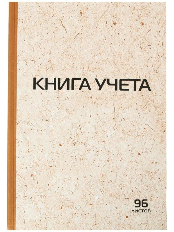 Книга учета А4, 96л 200x290 мм, клетка, обложка крафт, блок газетный