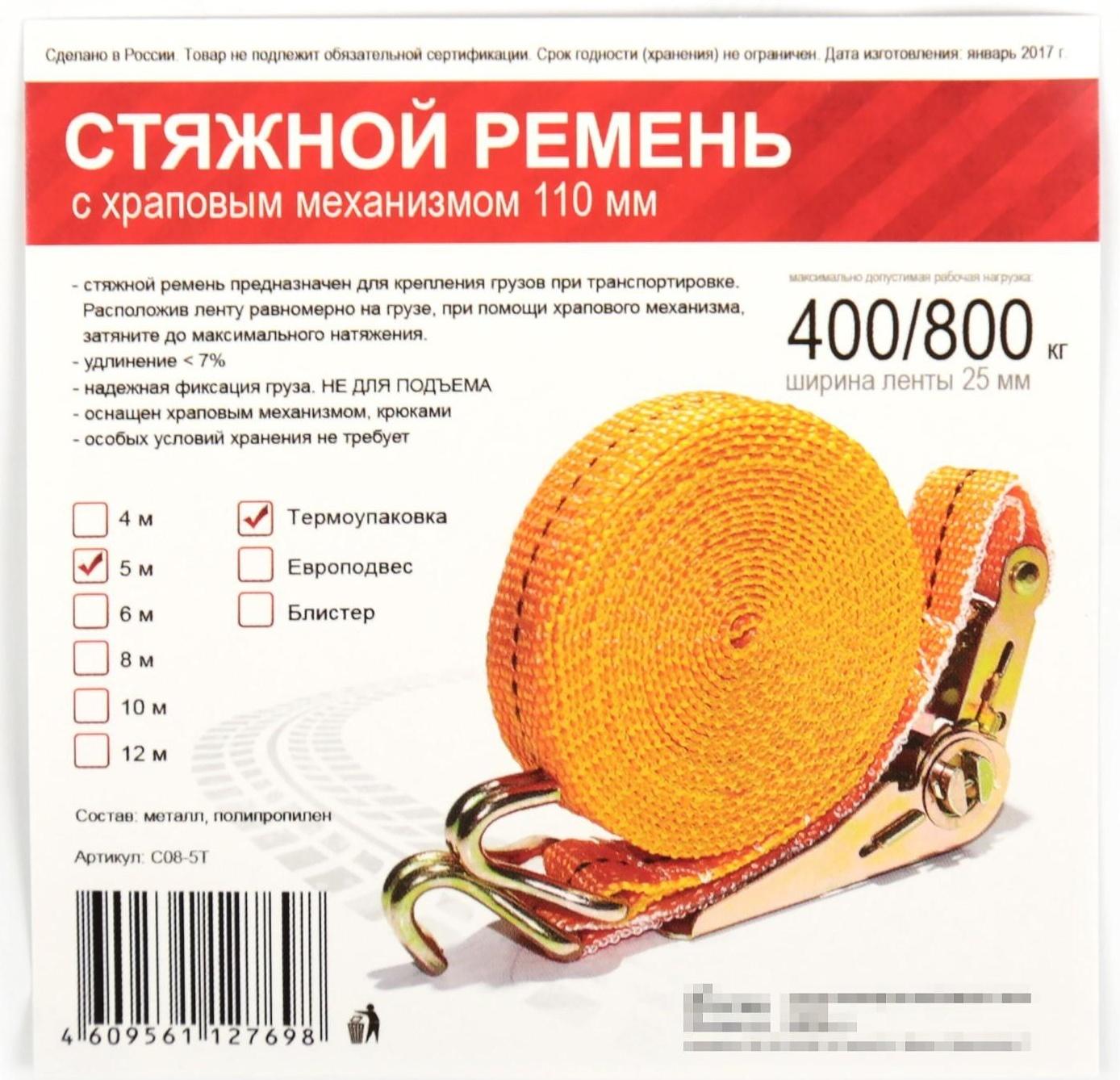 Стяжка груза с механизмом 110 мм, ширина ленты 25 мм, нагрузка 400/800 кг, длина 5 м