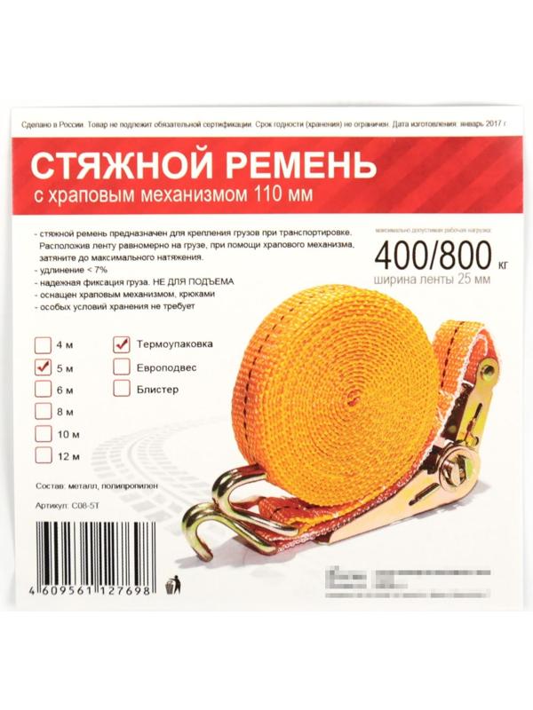 Стяжка груза с механизмом 110 мм, ширина ленты 25 мм, нагрузка 400/800 кг, длина 5 м