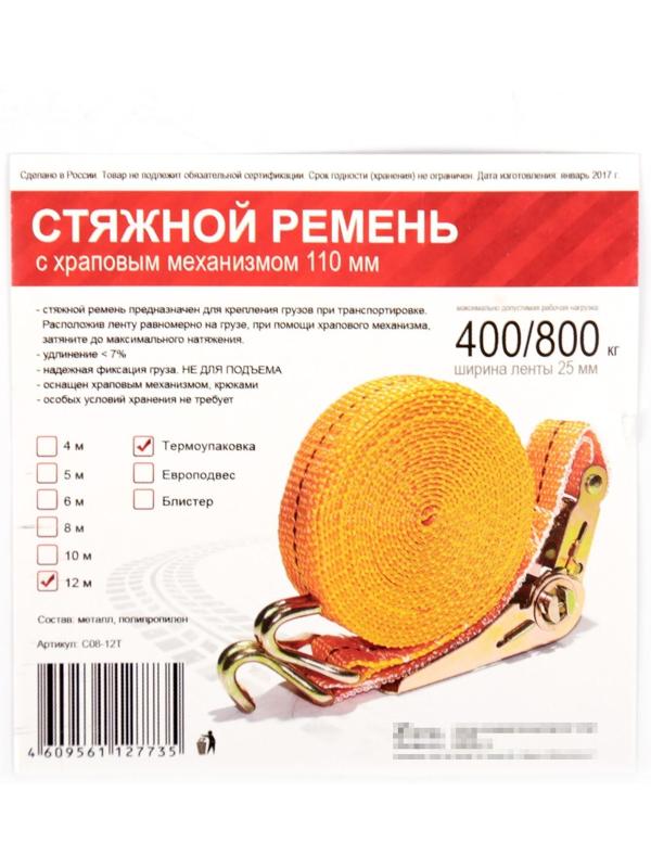 Стяжка груза с механизмом 110 мм, ширина ленты 25 мм, нагрузка 400/800 кг, длина 12 м