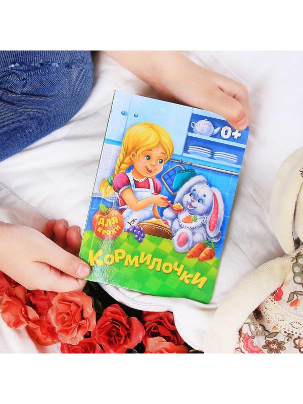 Книга картонная «Кормилочки», 10 стр.