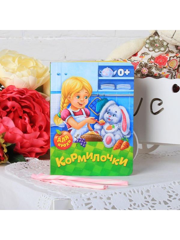 Книга картонная «Кормилочки», 10 стр.