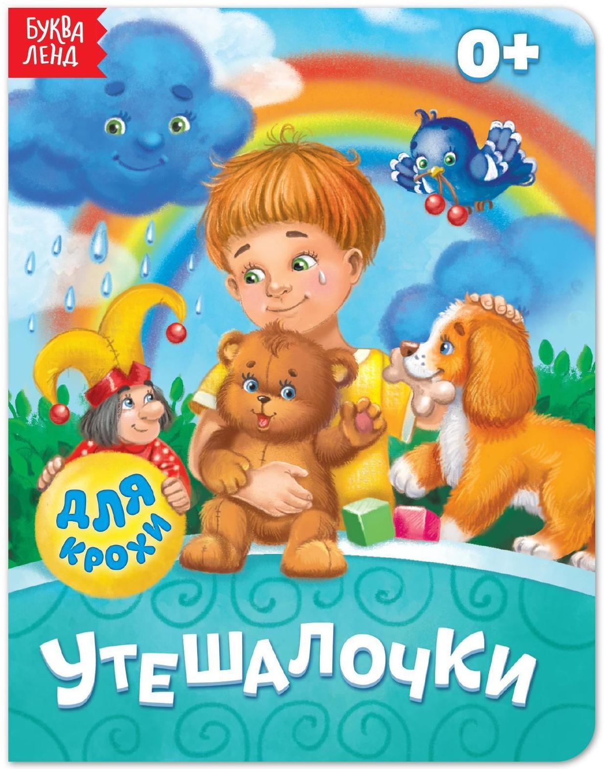 Книга картонная «Утешалочки», 10 стр.