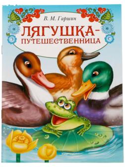 Книга сказка «Лягушка путешественница», 8 стр.