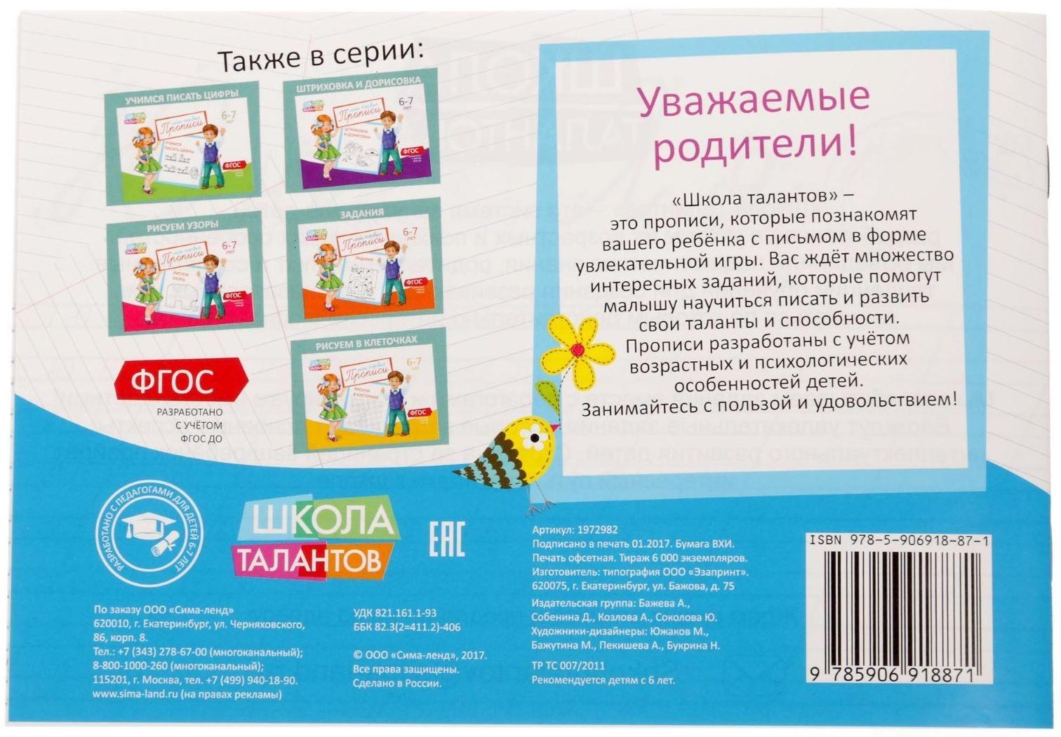 Прописи «Буквы» для детей 6-7 лет, 20 стр.