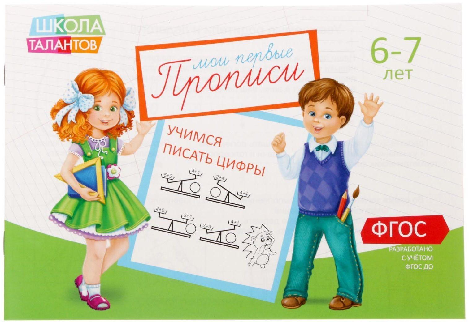 Прописи «Цифры» для детей 6-7 лет, 20 стр.