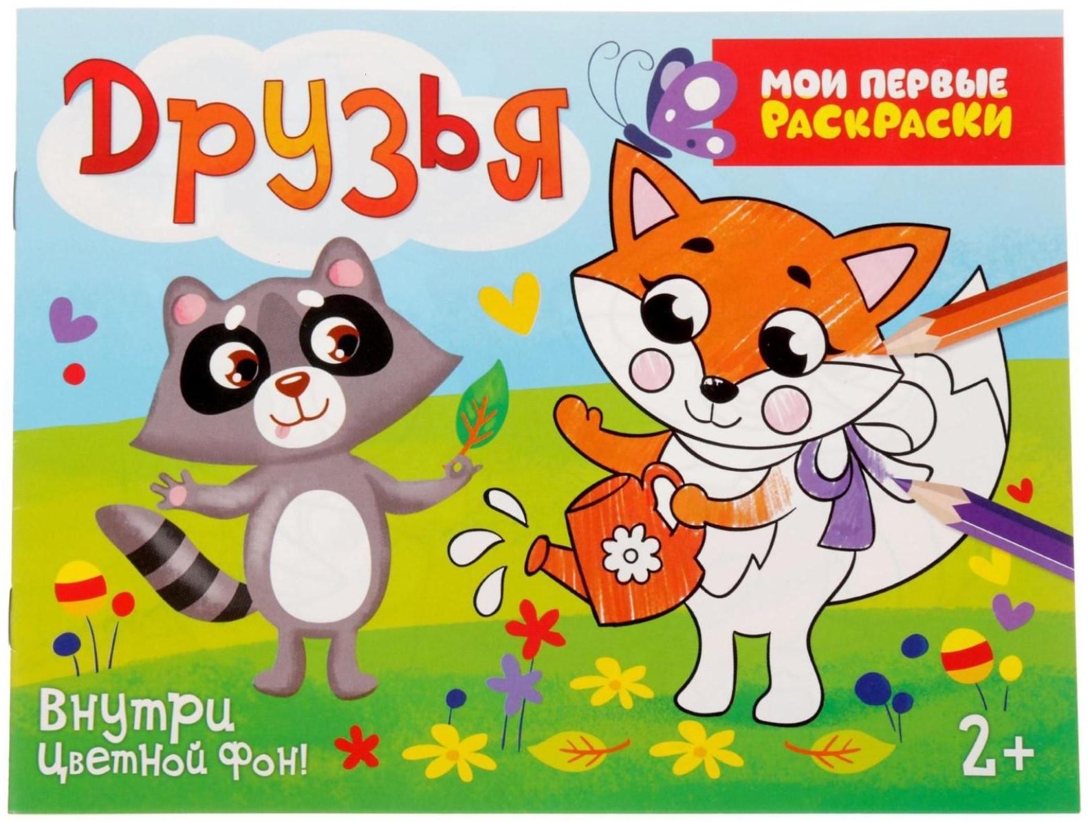 Раскраска «Друзья», 12 стр.