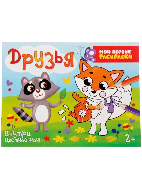 Раскраска «Друзья», 12 стр.