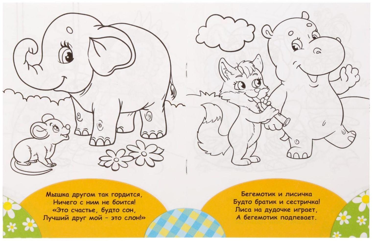 Раскраска «Весёлые друзья. Стишки», 12 стр.