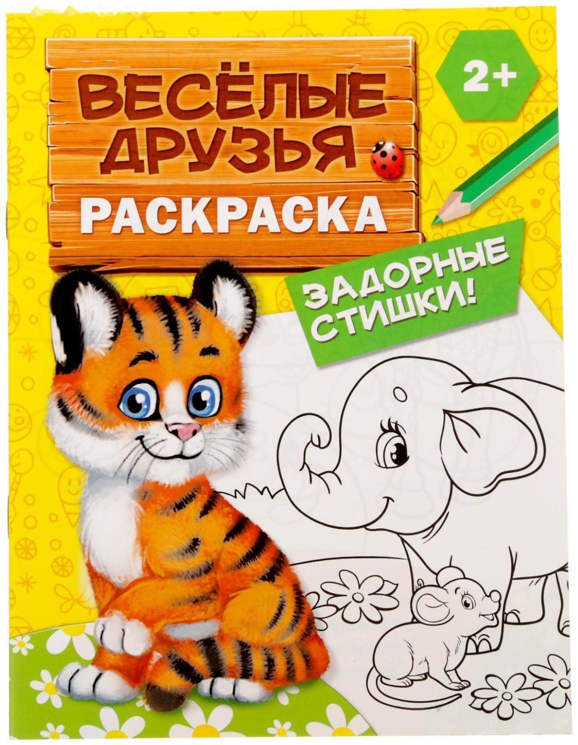 Раскраска «Весёлые друзья. Стишки», 12 стр.