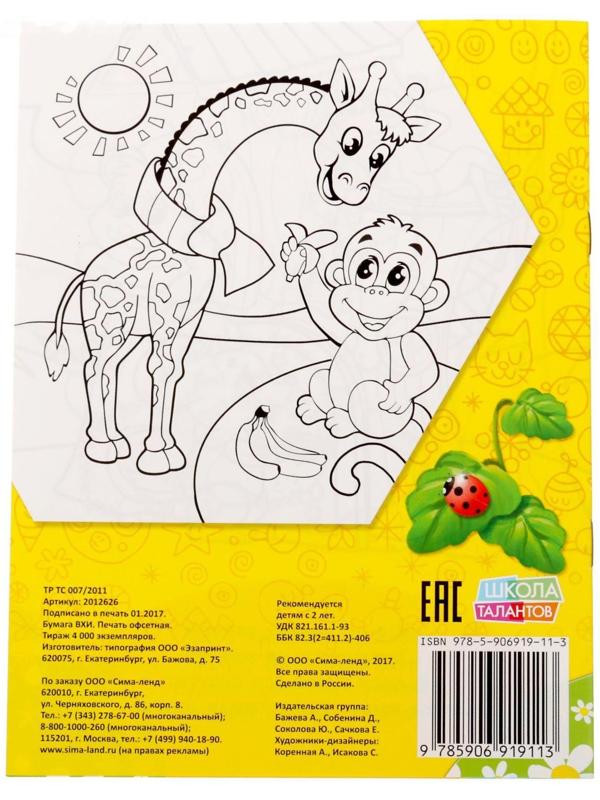 Раскраска «Весёлые друзья. Стишки», 12 стр.