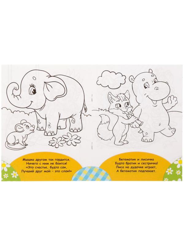 Раскраска «Весёлые друзья. Стишки», 12 стр.