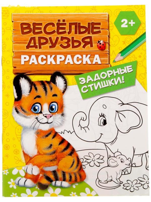 Раскраска «Весёлые друзья. Стишки», 12 стр.