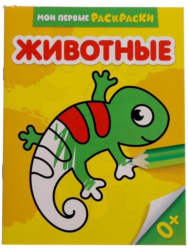 Раскраска «Животные», 12 стр.