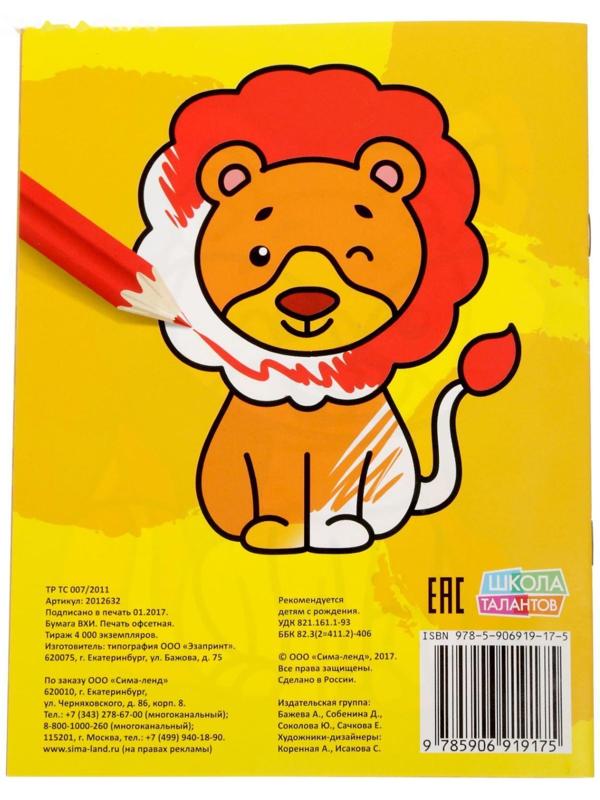 Раскраска «Животные», 12 стр.