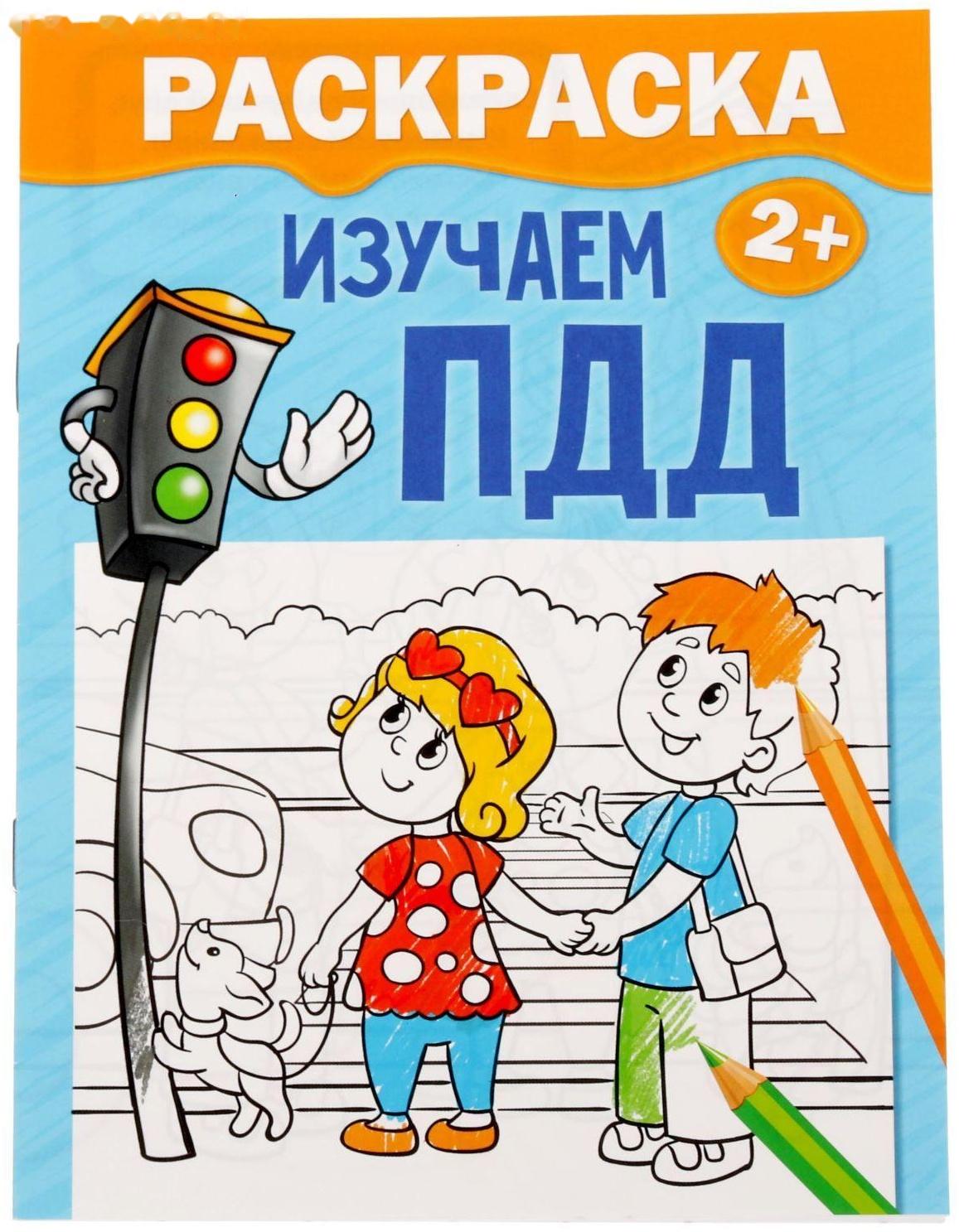 Раскраска «Изучаем ПДД», 12 стр.