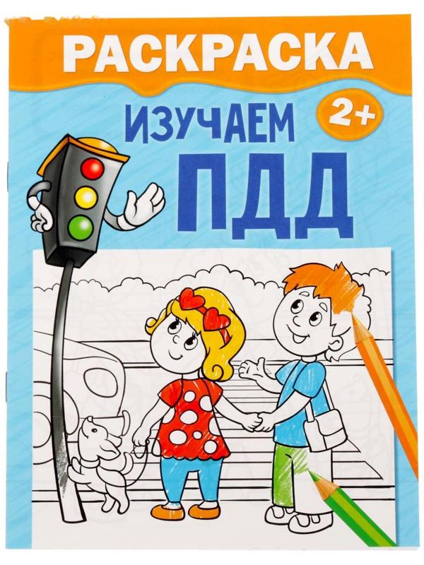 Раскраска «Изучаем ПДД», 12 стр.