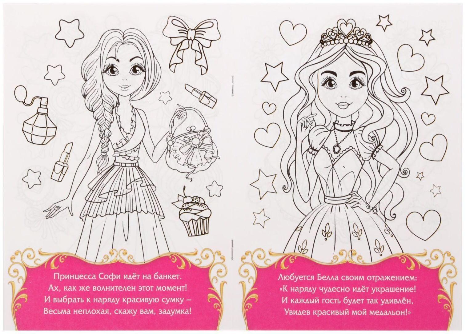 Раскраска «Прекрасные принцессы», 12 стр.