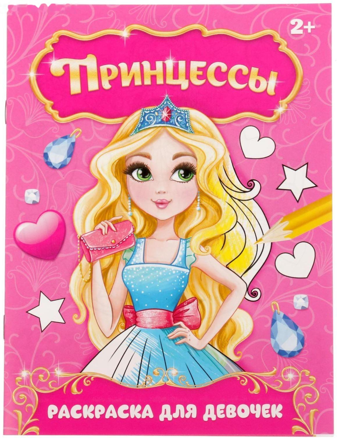 Раскраска «Прекрасные принцессы», 12 стр.