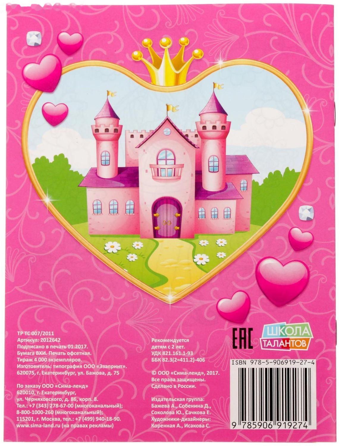 Раскраска «Прекрасные принцессы», 12 стр.