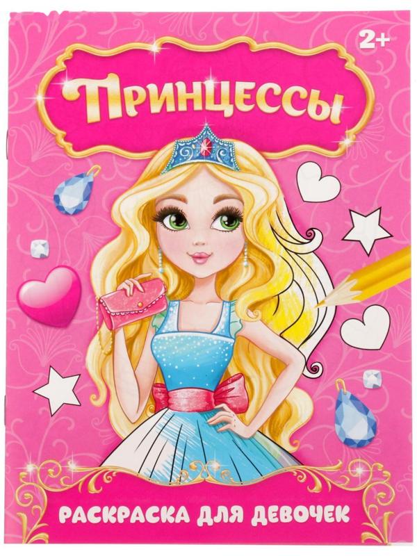 Раскраска «Прекрасные принцессы», 12 стр.