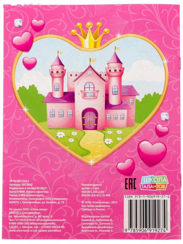 Раскраска «Прекрасные принцессы», 12 стр.