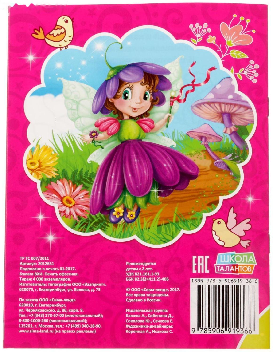 Раскраска «Волшебные феи», 12 стр.