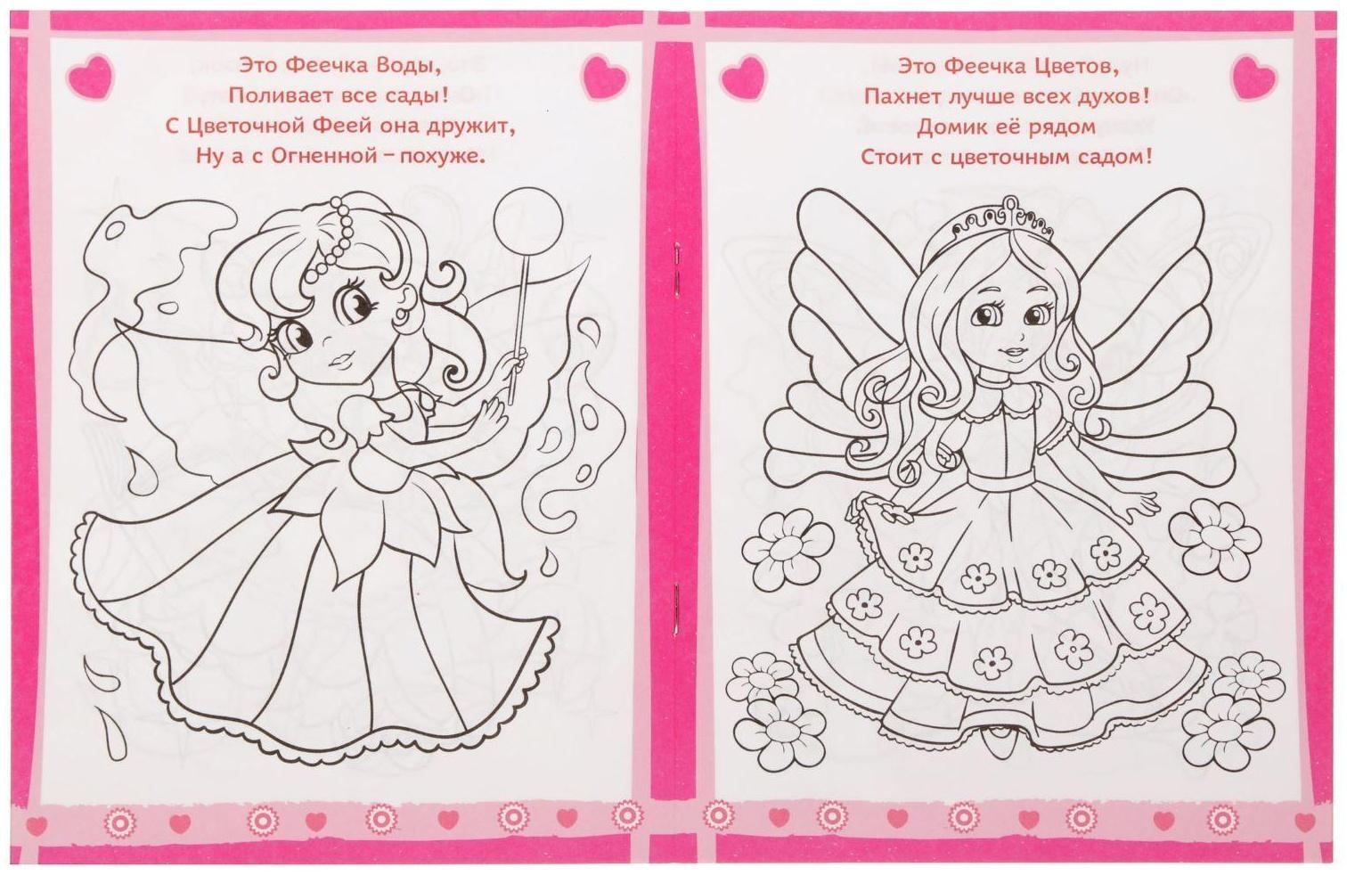 Раскраска «Волшебные феи», 12 стр.