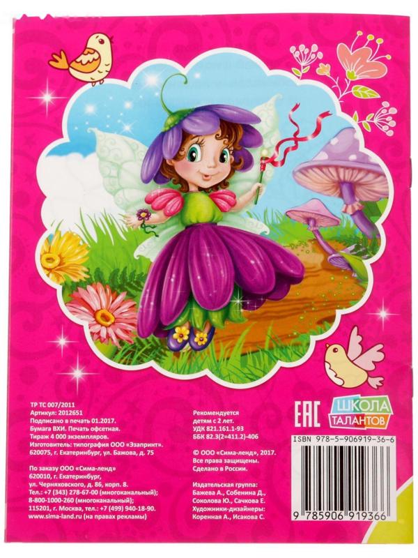 Раскраска «Волшебные феи», 12 стр.