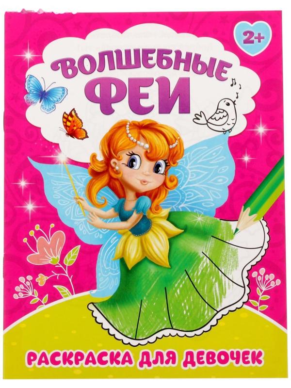 Раскраска «Волшебные феи», 12 стр.