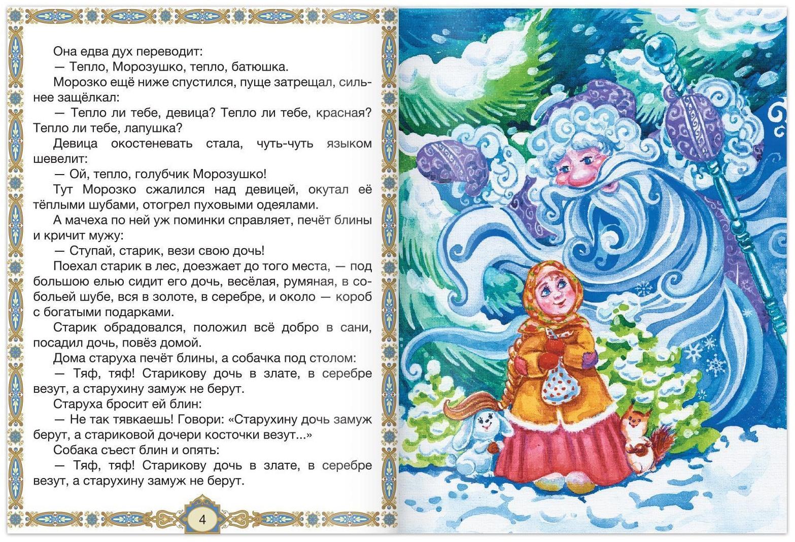 Книга сказка «Морозко», 8 стр.