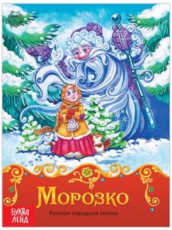 Книга сказка «Морозко», 8 стр.