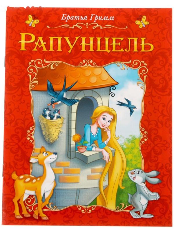 Книга сказка «Рапунцель», 8 стр.