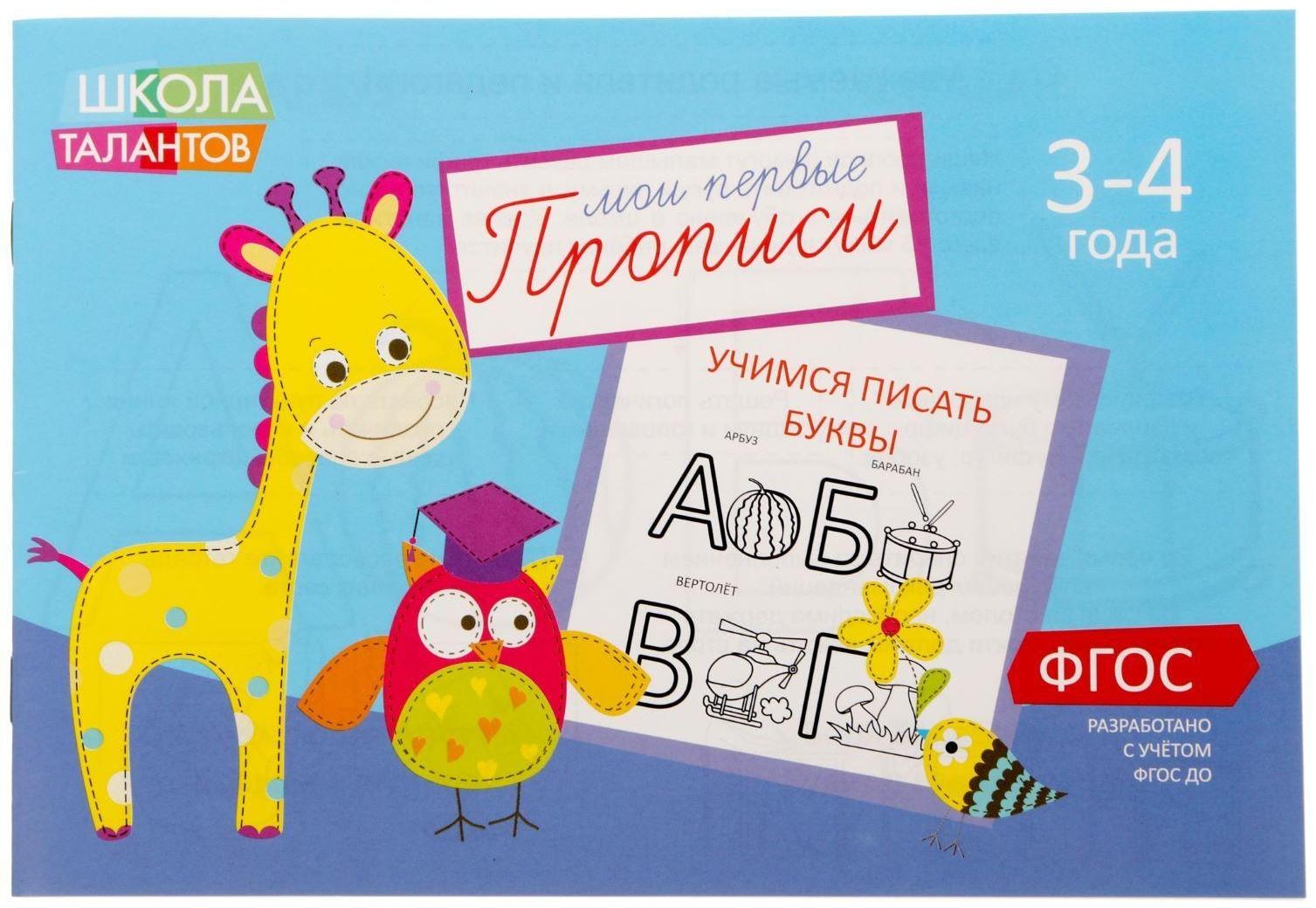 Прописи «Буквы» для детей 3-4 лет, 20 стр.