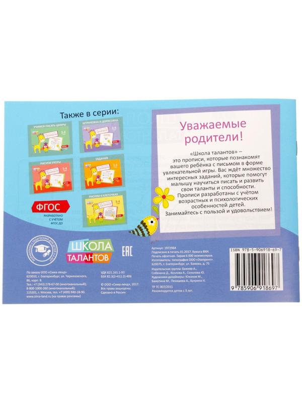 Прописи «Буквы» для детей 3-4 лет, 20 стр.