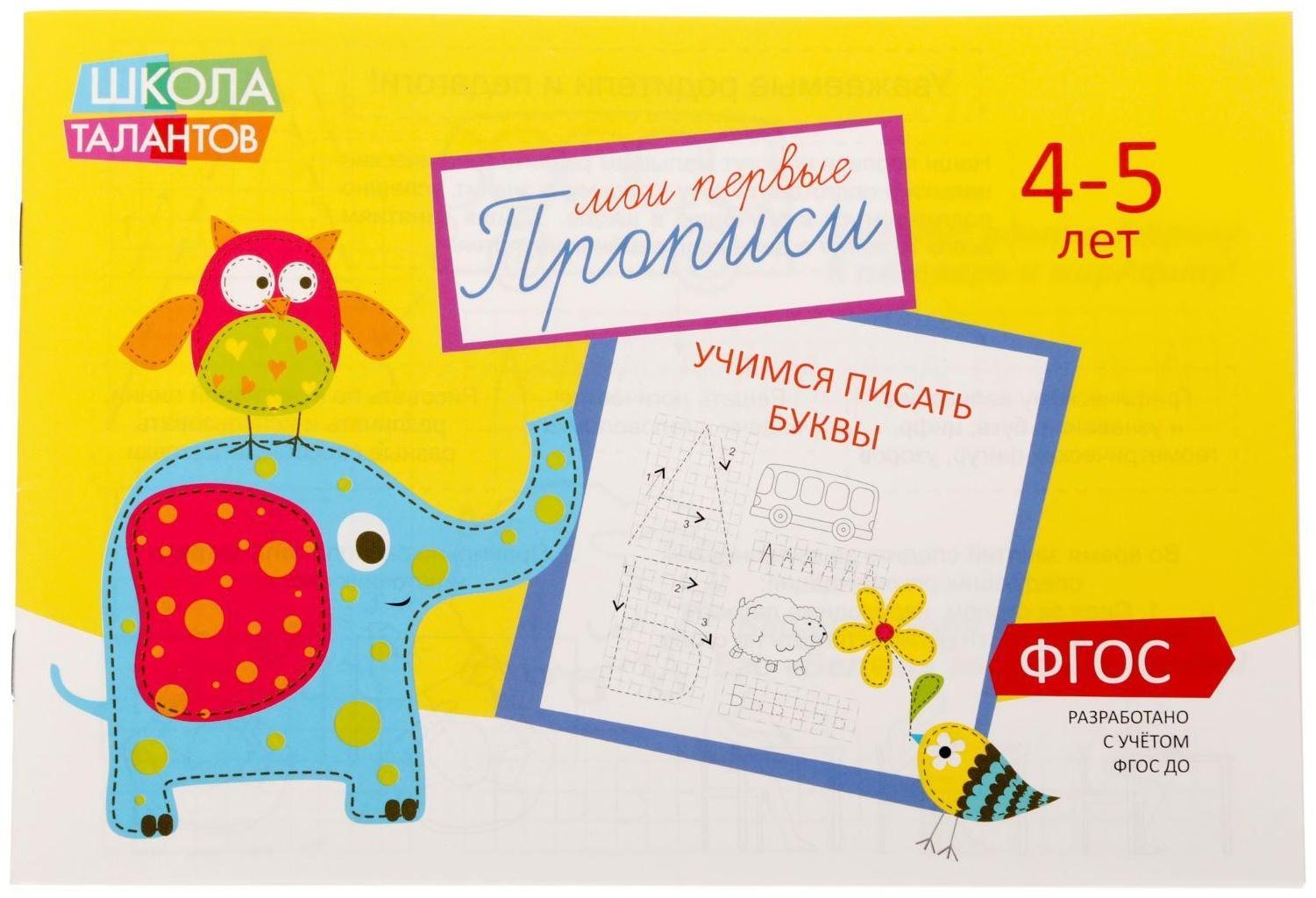 Прописи «Буквы» для детей 4-5 лет, 20 стр.