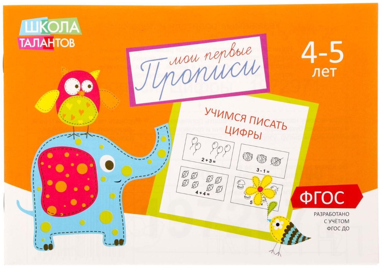 Прописи «Цифры» для детей 4-5 лет, 20 стр.