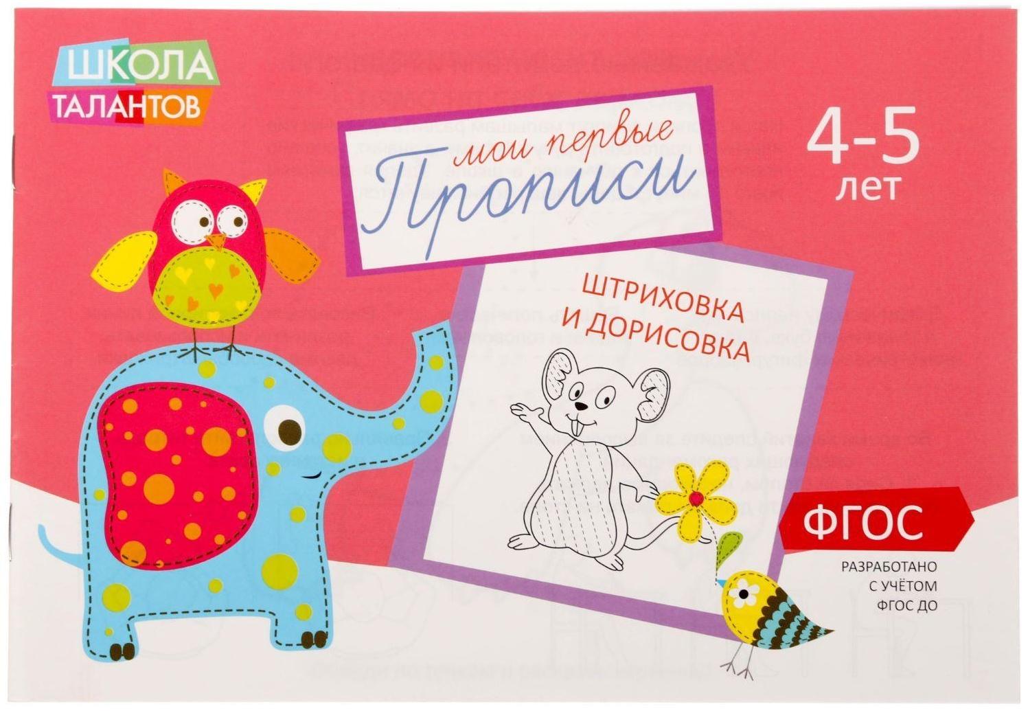 Прописи «Картинки» для детей 4-5 лет, 20 стр.