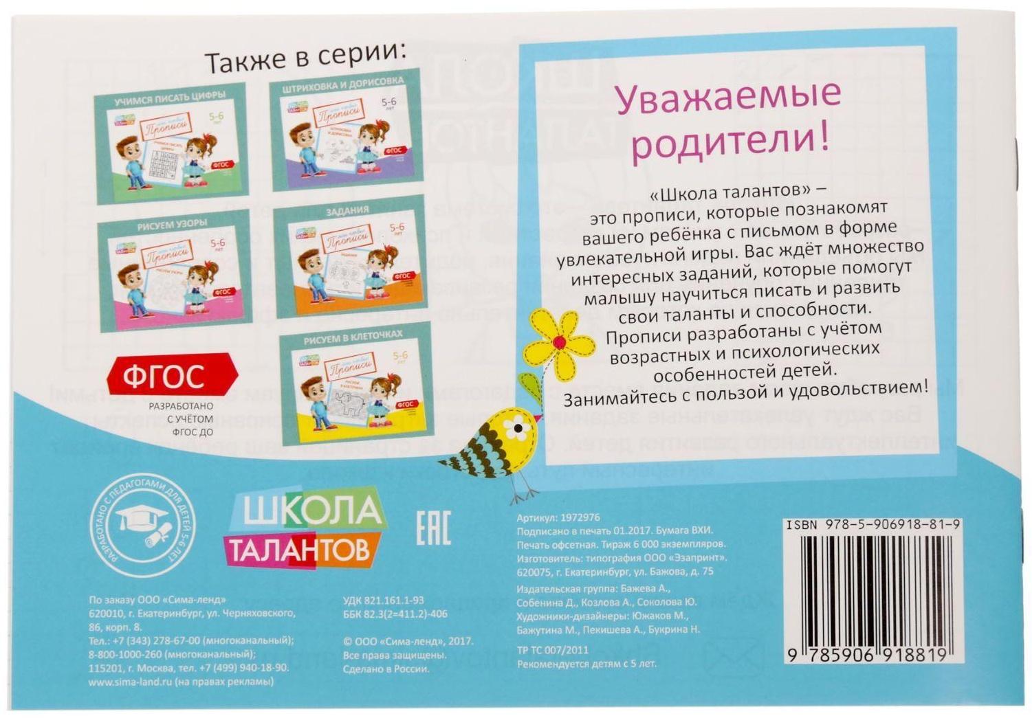 Прописи «Буквы», для детей 5–6 лет, 20 стр.