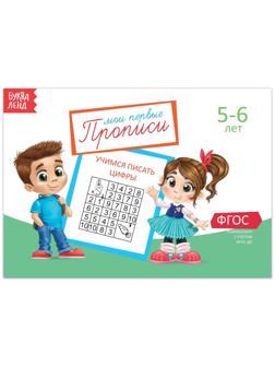 Прописи «Цифры» для детей 5-6 лет, 20 стр.