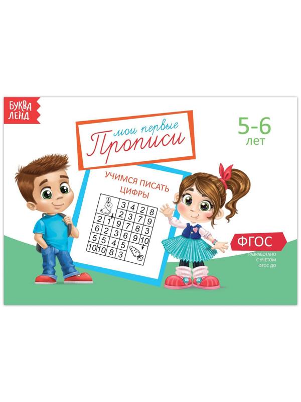 Прописи «Цифры» для детей 5-6 лет, 20 стр.