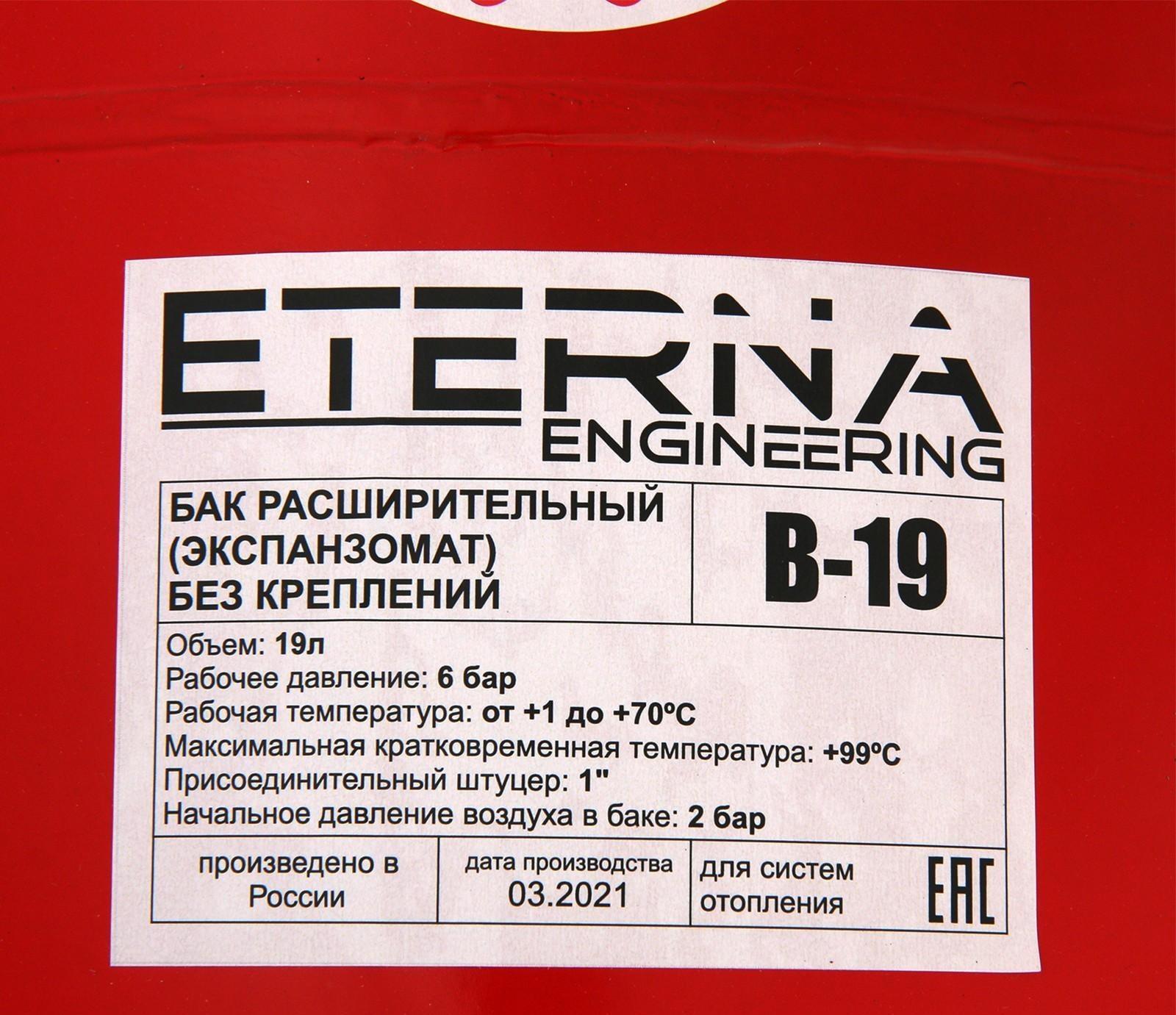 Бак расширительный ETERNA В-19, для систем отопления, 19 л