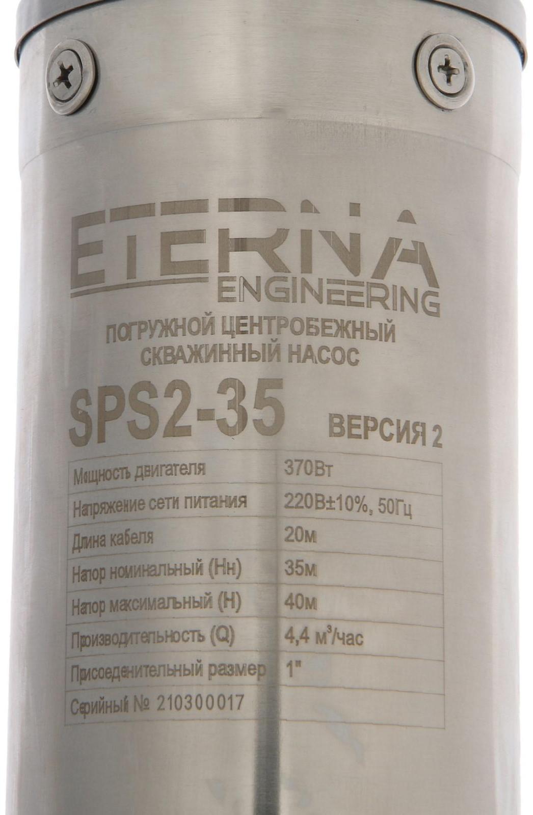 Насос скважинный ETERNA SPS2-35, центробежный, 370 Вт, напор 35 м, 70 л/мин, кабель 20 м