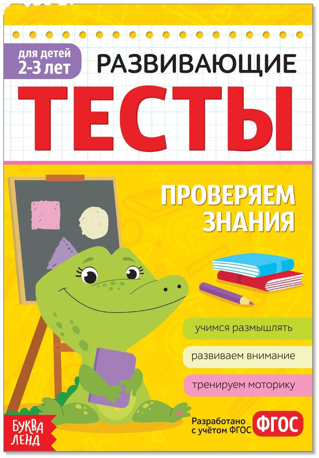 Развивающие тесты «Знания» для детей 2-3 лет, 16 стр.